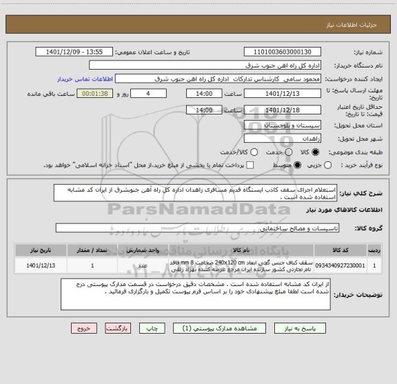 استعلام استعلام اجرای سقف کاذب ایستگاه قدیم مسافری زاهدان اداره کل راه آهن جنوبشرق از ایران کد مشابه استفاده شده است .