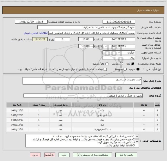 استعلام خرید تجهیزات آسانسور