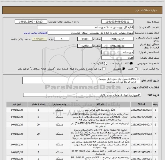 استعلام کالاهای مورد نیاز طبق فایل پیوست
ایران کد ها مشابه میباشند
هزینه های ارسال تا ادره کل به عهده فروشنده میباشد