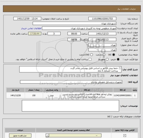 استعلام حتما پیش فاکتور بر اساس فایل پیوستی صادر گردد
پرداخت اعتباری 3 ماه
(جایی زونکن فلزی بایگانی طول 40 عرض17 ارتفاع28 )
هماهنگی الزامیست 09128197959