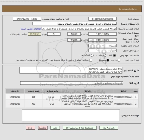 استعلام 135 شاخهپروفیل قوطی 2*40*60
430 شاخه پروفیل قوطی 2*20*30