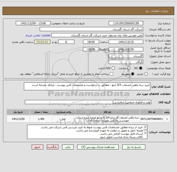 استعلام خرید سه راهی انشعاب 3/4 اینچ - مطاابق با درخواست و مشخصات فنی پیوست - ایرانکد مشابه است