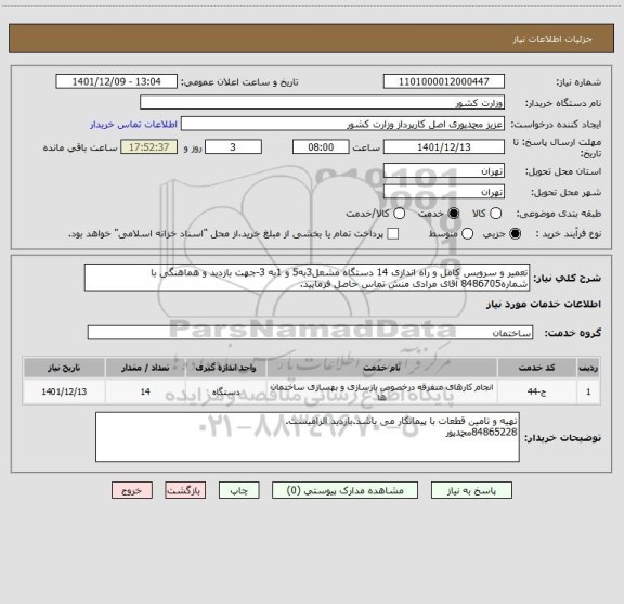 استعلام تعمیر و سرویس کامل و راه اندازی 14 دستگاه مشعل3به5 و 1به 3-جهت بازدید و هماهنگی با شماره8486705 آقای مرادی منش تماس حاصل فرمایید.