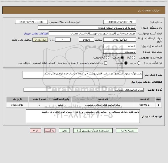 استعلام تولید بلوک دیواری سیمانی بر اساس فایل پیوست - پر کردن و ارسال فرم الزامی می باشد