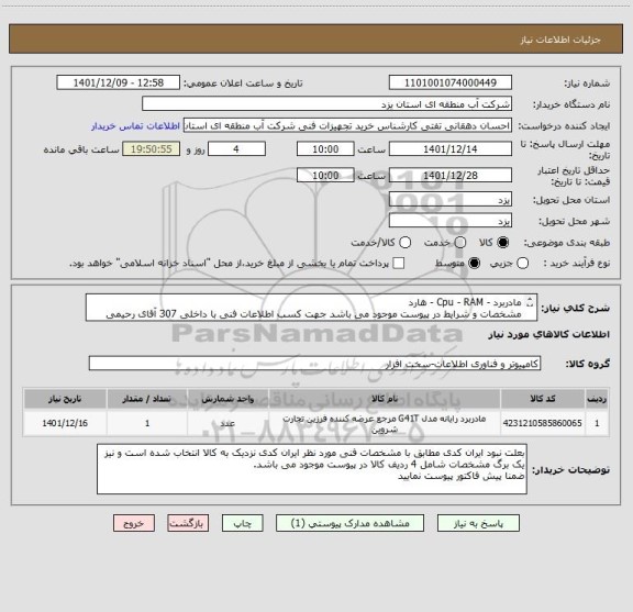 استعلام مادربرد - Cpu - RAM - هارد
مشخصات و شرایط در پیوست موجود می باشد جهت کسب اطلاعات فنی با داخلی 307 آقای رحیمی نسب تماس حاصل فرمایید.