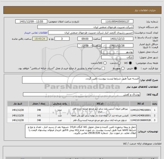 استعلام البسه عیناً طبق شرایط لیست پیوست تامین گردد.