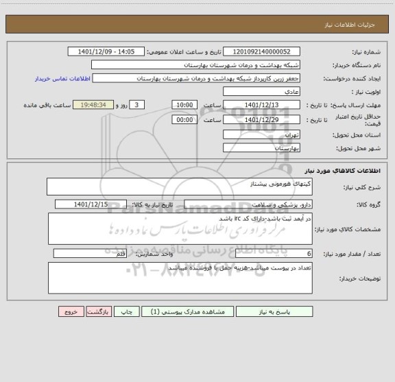 استعلام کیتهای هورمونی پیشتاز