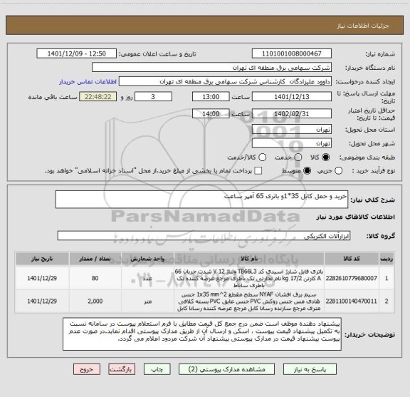 استعلام خرید و حمل کابل 35*1و باتری 65 آمپر ساعت