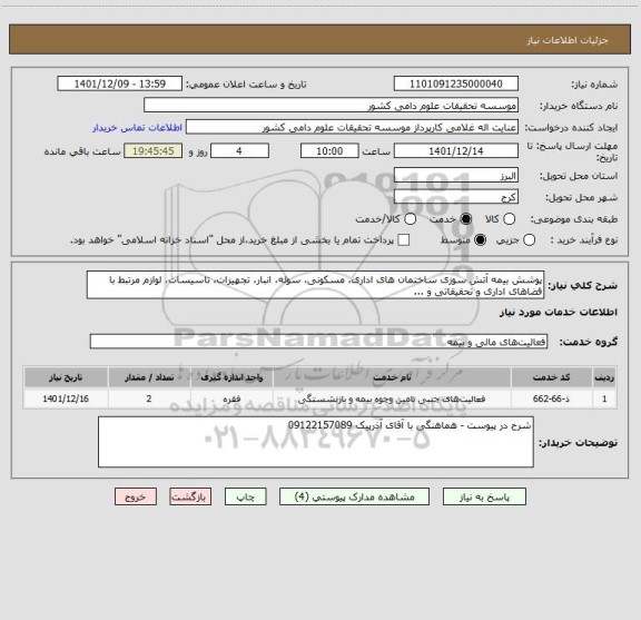 استعلام پوشش بیمه آتش سوزی ساختمان های اداری، مسکونی، سوله، انبار، تجهیزات، تاسیسات، لوازم مرتبط با فضاهای اداری و تحقیقاتی و ...