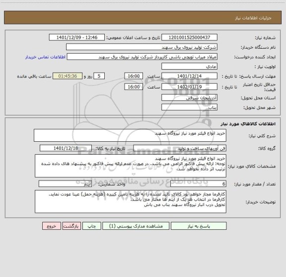 استعلام خرید انواع فیلتر مورد نیاز نیروگاه سهند