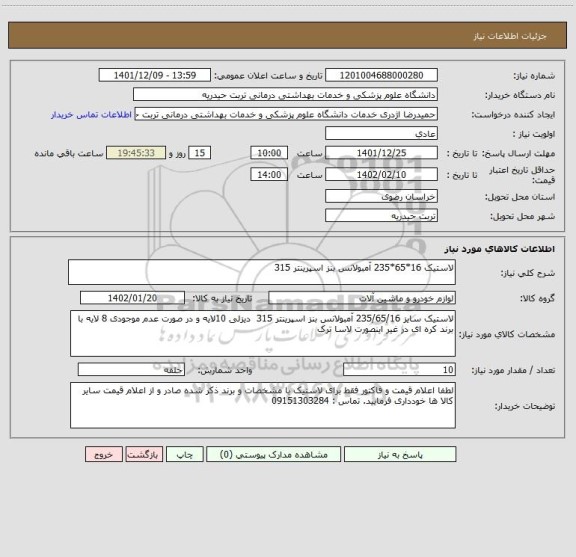 استعلام لاستیک 16*65*235 آمبولانس بنز اسپرینتر 315