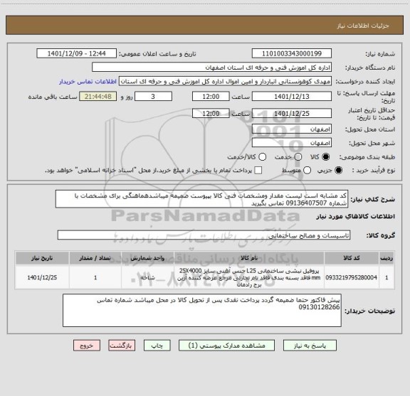 استعلام کد مشابه است لیست مقدار ومشخصات فنی کالا بپیوست ضمیمه میباشدهماهنگی برای مشخصات با شماره 09136407507 تماس بگیرید