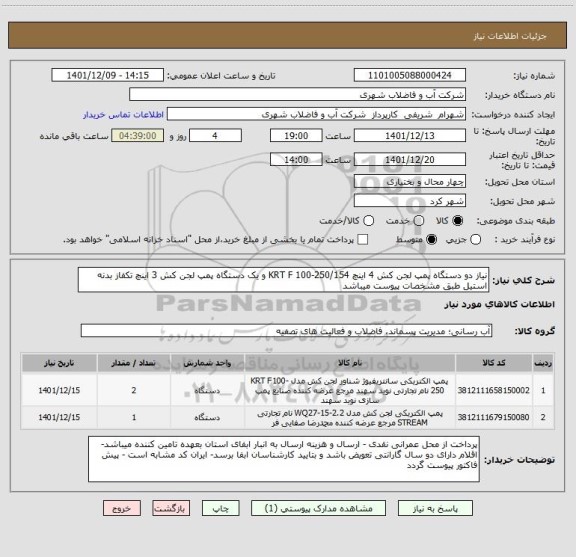 استعلام نیاز دو دستگاه پمپ لجن کش 4 اینچ KRT F 100-250/154 و یک دستگاه پمپ لجن کش 3 اینچ تکفاز بدنه استیل طبق مشخصات پیوست میباشد