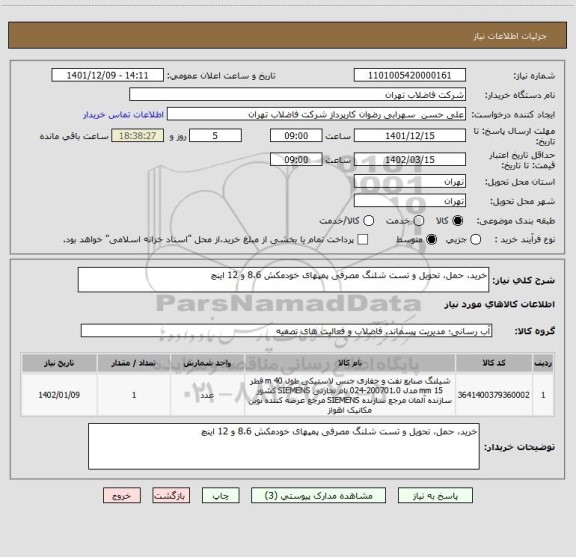 استعلام خرید، حمل، تحویل و تست شلنگ مصرفی پمپهای خودمکش 8،6 و 12 اینچ