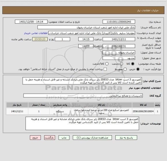استعلام کمپرسور 3 اسب bitzer  مدل 2DES3 زایر سرای بانک ملی.ایرانکد مشابه و غیر قابل استناد و هزینه حمل با تامین کننده است کالا پس از تایید کارشناس تهیه میگردد