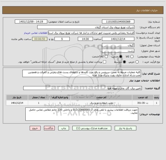 استعلام کلیه عملیات مربوط به تعمیر، سرویس و رفع عیب کلیدها و تابلوهای پست های زمینی و کمپکت و همچنین نصب و راه اندازی ماژول رویت پذیری ولتاژ اولیه