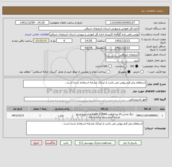 استعلام استعلام برابر فرم پیوتی می باشد از ایرانک مشابه استفاده شده است .