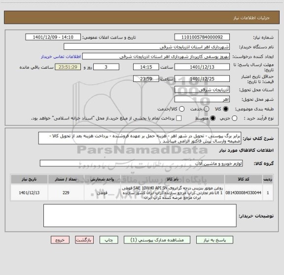 استعلام برابر برگ پیوستی - تحویل در شهر اهر - هزینه حمل بر عهده فروشنده - پرداخت هزینه بعد از تحویل کالا - ضمیمه وارسال پیش فاکتور الزامی میباشد .