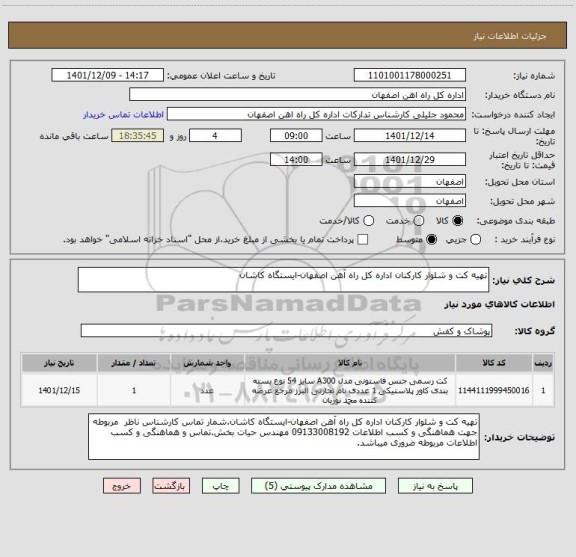 استعلام تهیه کت و شلوار کارکنان اداره کل راه آهن اصفهان-ایستگاه کاشان