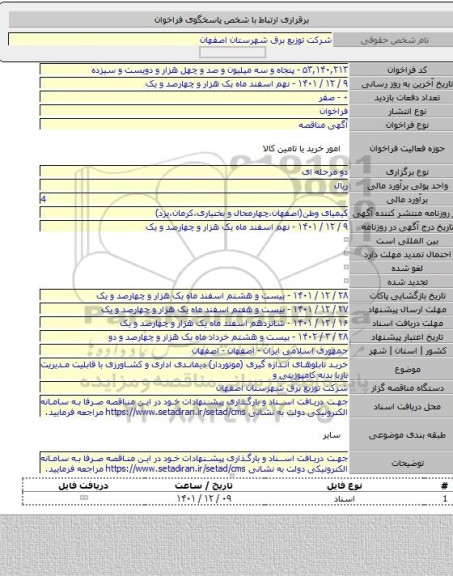 مناقصه, خرید تابلوهای اندازه گیری (موتوردار) دیماندی اداری و کشاورزی با قابلیت مدیریت باربا بدنه کامپوزیتی و