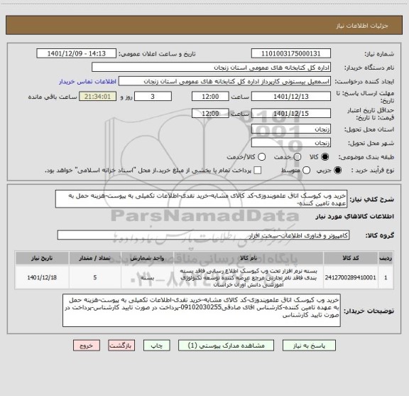 استعلام خرید وب کیوسک اتاق علمویندوزی-کد کالای مشابه-خرید نقدی-اطلاعات تکمیلی به پیوست-هزینه حمل به عهده تامین کننده-