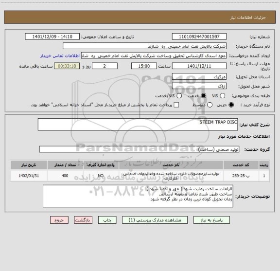 استعلام STEEM TRAP DISC