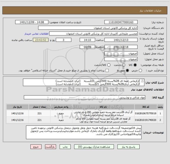 استعلام گزکرمانی لقمه ای 28%پسته 500گرمی 221بسته    (ایران کدمشابه است)
گزکرمانی آردی28%پسته 500گرمی 221بسته         (ایران کدمشابه است)