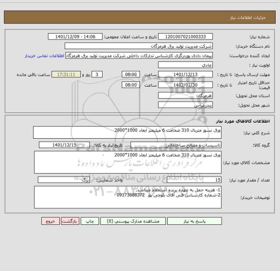 استعلام ورق نسوز متریال 310 ضخامت 6 میلیمتر ابعاد 1000*2000