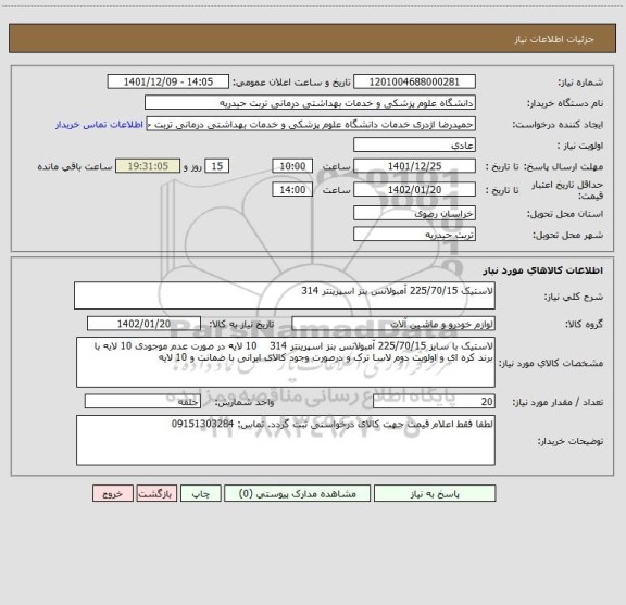 استعلام لاستیک 225/70/15 آمبولانس بنز اسپرینتر 314