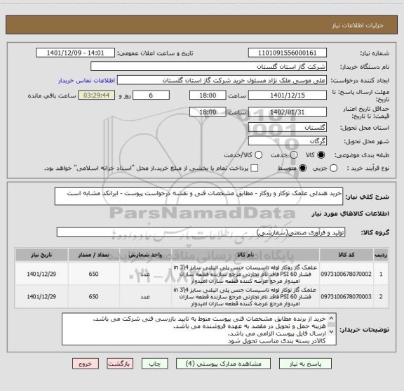 استعلام خرید هندلی علمک توکار و روکار - مطابق مشخصات فنی و نقشه درخواست پیوست - ایرانکد مشابه است