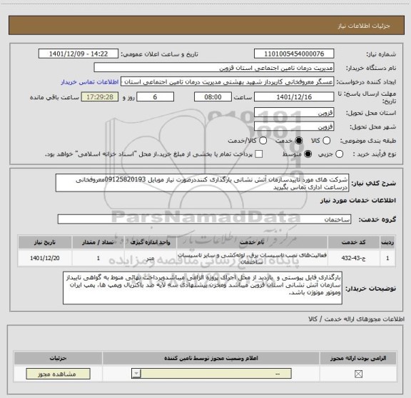 استعلام شرکت های مورد تاییدسازمان آتش نشانی بارگذاری کننددرصورت نیاز موبایل 09125820193معروفخانی درساعت اداری تماس بگیرید