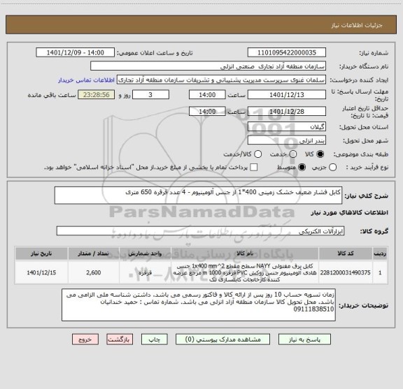 استعلام کابل فشار ضعیف خشک زمینی 400*1 از جنس آلومینیوم - 4 عدد قرقره 650 متری