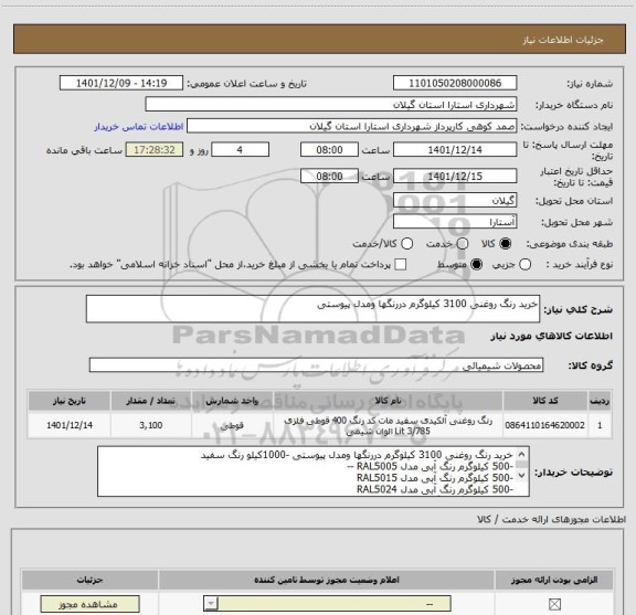 استعلام خرید رنگ روغنی 3100 کیلوگرم دررنگها ومدل پیوستی