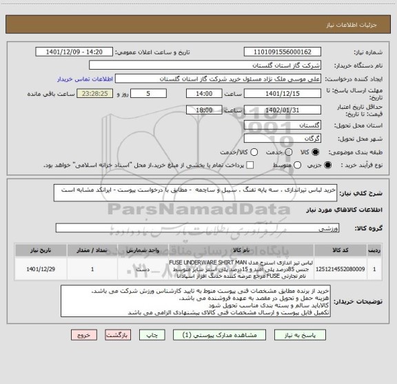 استعلام خرید لباس تیراندازی ، سه پایه تفنگ ، سیبل و ساچمه  - مطابق با درخواست پیوست - ایرانکد مشابه است