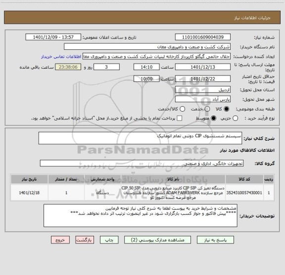 استعلام سیستم شستشوی CIP دوتنی تمام اتوماتیک