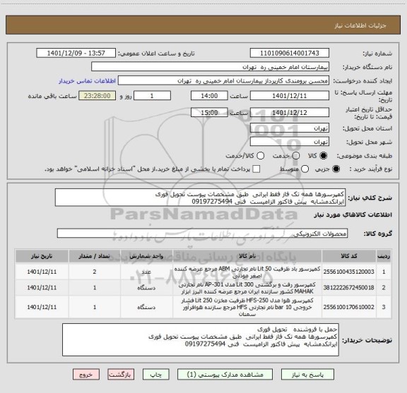 استعلام کمپرسورها همه تک فاز فقط ایرانی  طبق مشخصات پیوست تحویل فوری
ایرانکدمشابه  پیش فاکتور الزامیست  فنی 09197275494