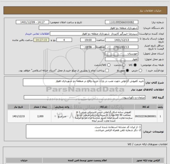 استعلام خرید کفپوش گرانولی جهت نصب در پارک جزیره واقع در منطقه دو شهرداری اهواز