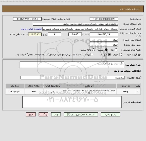 استعلام رنگ امیزی باز دید الزامیست