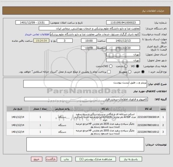 استعلام پرینتر و... طبق لیست پیوست