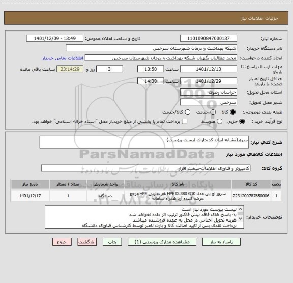 استعلام سرور(تشابه ایران کد،دارای لیست پیوست)