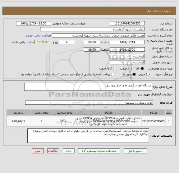 استعلام دستگاه لاپاراسکوپی طبق فایل پیوستی