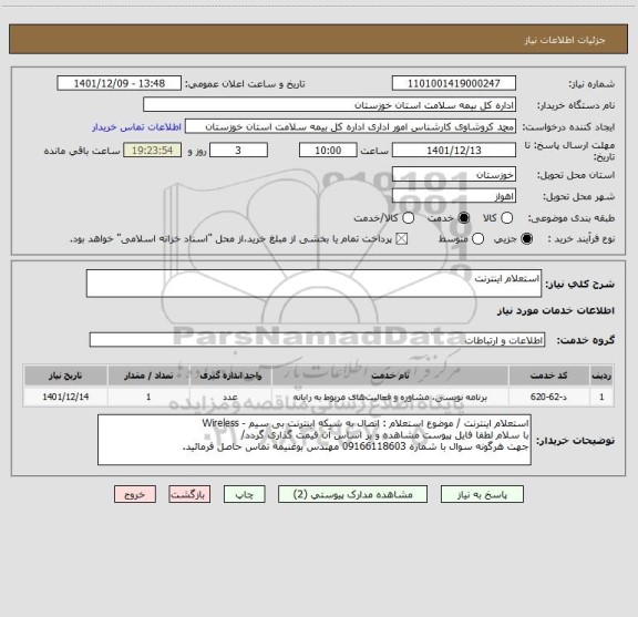 استعلام استعلام اینترنت