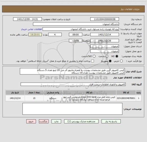استعلام کیس کامپیوتر گرین طبق مشخصات پیوست به همراه مانیتور ال جی 20 اینچ تعداد 5 دستگاه
کیس کامپیوتر طبق مشخصات پیوست تعداد 10 دستگاه