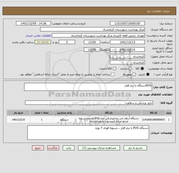 استعلام RVGدستگاه با نرم افزار