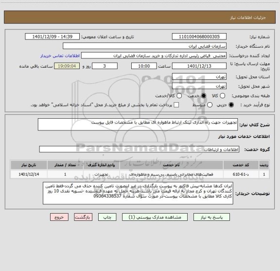 استعلام تجهیزات جهت راه اندازی لینک ارتباط ماهواره ای مطابق با مشخصات فایل پیوست