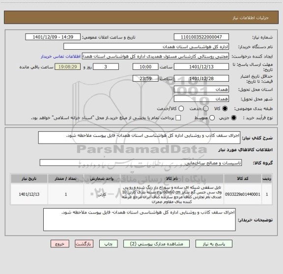 استعلام اجرای سقف کاذب و روشنایی اداره کل هواشناسی استان همدان- فایل پیوست ملاحظه شود.