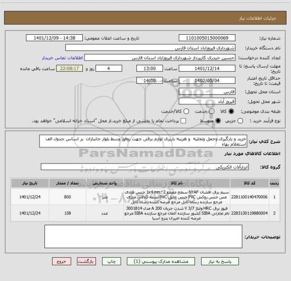 استعلام خرید و بارگیری وحمل وتخلیه  و هزینه باربری لوازم برقی جهت روفوژ وسط بلوار جانبازان  بر اساس جدول الف  استعلام بهاء