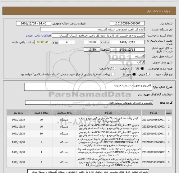 استعلام کامپیوتر و تجهیزات سخت افزاری