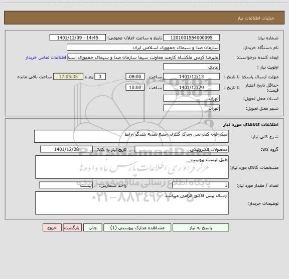 استعلام میکروفون کنفرانس ومرکز کنترل ومنبع تغذیه بلندگو ورابط
