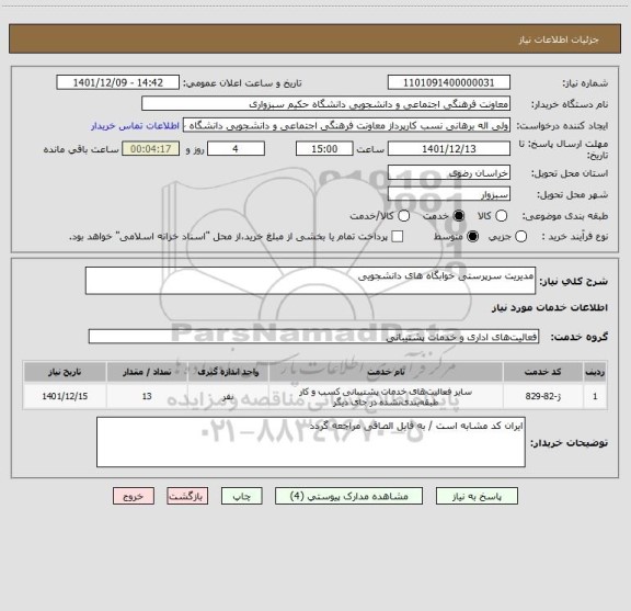 استعلام مدیریت سرپرستی خوابگاه های دانشجویی